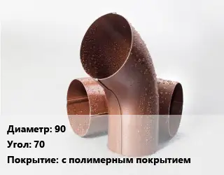 Колено водосточное 90 Угол:70 с полимерным покрытием